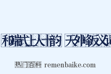 和端式上人十韵·天外峰反义词是什么意思的图片